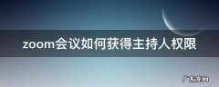 zoom会议如何获得主持人权限 Zoom会议如何指定主持人