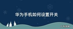 华为手机如何设置开关机时间长 华为手机如何设置开关