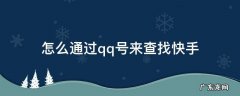 怎么用QQ号查找快手号 怎么通过qq号来查找快手