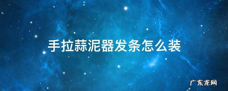 手拉蒜泥器发条安装视频 手拉蒜泥器发条怎么装