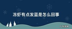 冻虾有点发蓝是怎么回事 冷冻虾发蓝色