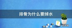 排骨为啥要焯水 排骨为什么要焯水