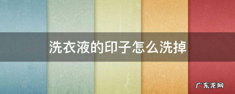 洗衣液的印子怎么洗掉 洗衣液的印迹怎么去除
