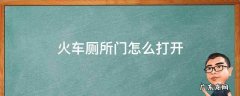 火车厕所门怎么打开 火车厕所门如何打开