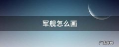 军舰怎么画简单又好看 军舰怎么画