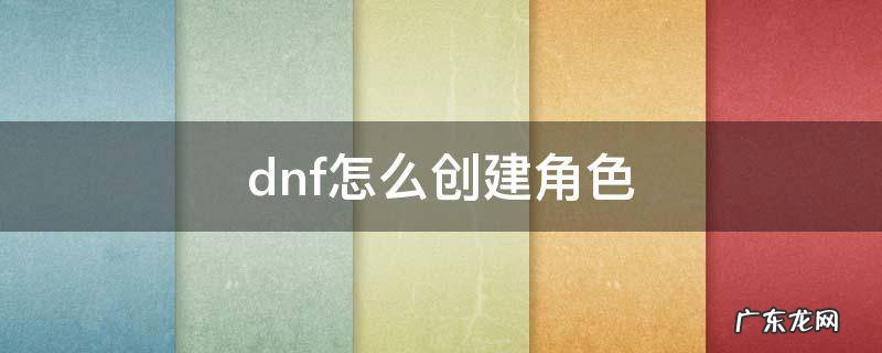 dnf怎么创建角色 dnf怎么创建角色名字