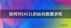 excel怎么纵向求和 如何对EXCEL的纵向数据求和