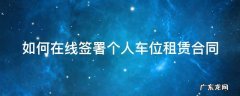 如何在线签署个人车位租赁合同呢 如何在线签署个人车位租赁合同