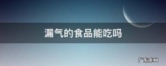 漏气商品能吃吗 漏气的食品能吃吗