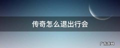 传奇怎么退出行会老大 传奇怎么退出行会