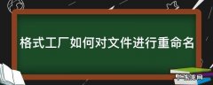 格式工厂文件怎么重命名 格式工厂如何对文件进行重命名