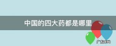 中国的四大药都是哪里 中国的四大药都都是哪里