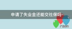 在交社保可以申请失业金吗 申请了失业金还能交社保吗