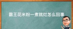 霸王花米粉怎么炒不会碎 霸王花米粉一煮就烂怎么回事