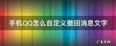 手机QQ怎么自定义撤回消息文字 手机qq怎么自定义撤回消息文字不显示