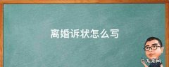 离婚诉状怎么写 女方模板 离婚诉状怎么写
