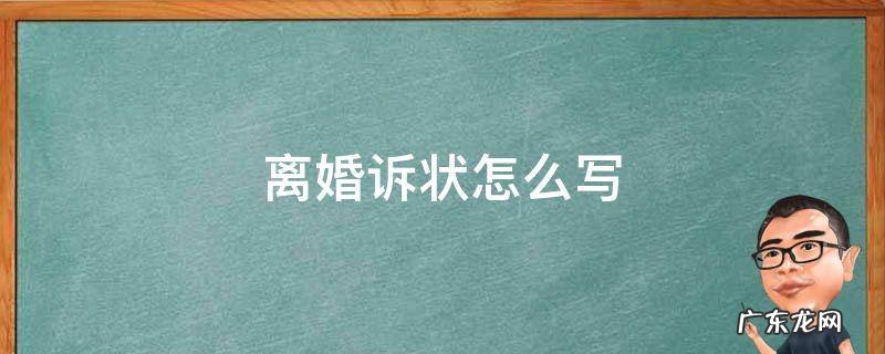 离婚诉状怎么写 女方模板 离婚诉状怎么写