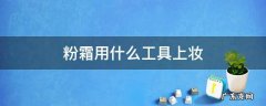 粉霜应该用什么上妆 粉霜用什么工具上妆