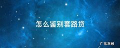怎么鉴别套路贷 怎么确认套路贷