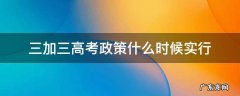 三加三高考政策什么时候实行江西 三加三高考政策什么时候实行