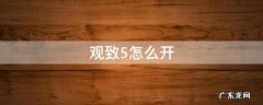 观致5怎么开 观致5怎么开近光灯