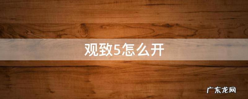 观致5怎么开 观致5怎么开近光灯