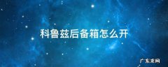 科鲁兹后备箱怎么开锁 科鲁兹后备箱怎么开