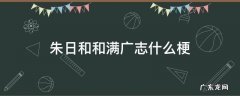 朱日和和满广志什么梗 朱日和跟满广志是什么意思