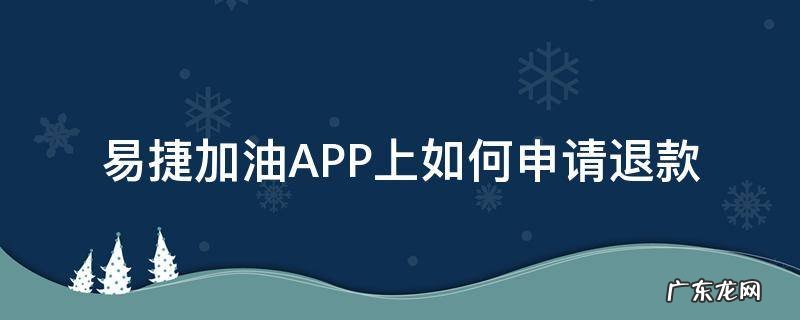 易捷加油app里的钱如何退出来? 易捷加油APP上如何申请退款
