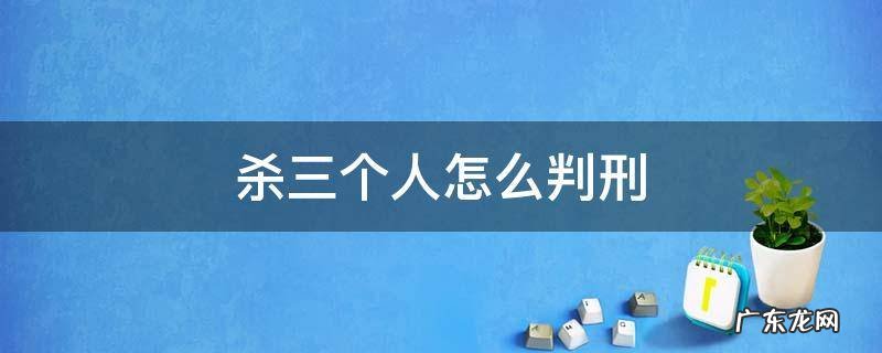 杀三个人怎么判刑