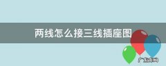 两线怎么接三线插座图 两线怎么接三线插座图视频