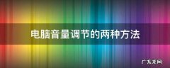 电脑音量分别调节 电脑音量调节的两种方法