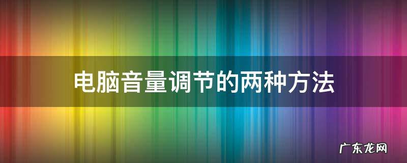 电脑音量分别调节 电脑音量调节的两种方法