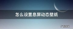 怎么设置息屏动态壁纸