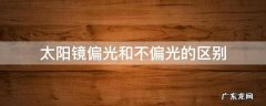 太阳镜偏光和不偏光的区别多少钱 太阳镜偏光和不偏光的区别