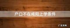 在咸阳有房没有咸阳户口可以上学吗 户口不在咸阳上学条件