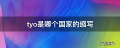 TYO是什么缩写 tyo是哪个国家的缩写