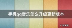 手机qq音乐怎么升级更新版本 qq音乐如何升级版本