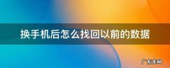 换手机后怎么找回以前的数据 换了新手机还能恢复到之前的数据吗