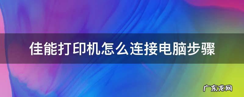 佳能打印机怎样连接电脑 佳能打印机怎么连接电脑步骤