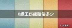 8级工伤能赔偿多少 工伤8级赔偿大约几万