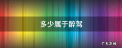 多少算醉驾 多少属于醉驾