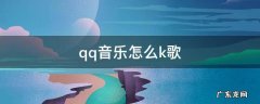 qq音乐怎么k歌 电脑qq音乐怎么k歌
