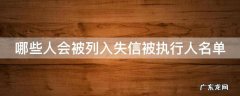 哪些人会被列入失信人员名单 哪些人会被列入失信被执行人名单