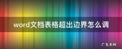word表格超过边界 word文档表格超出边界怎么调