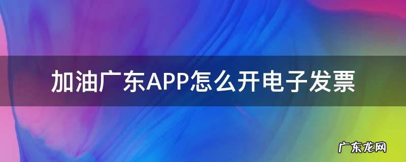 加油广东APP怎么开电子发票