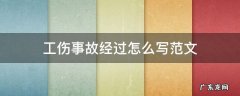 工伤申请事故伤害经过材料怎么写 工伤事故经过怎么写范文