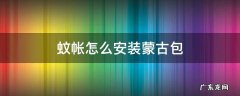 蒙古包蚊帐怎样安装 蚊帐怎么安装蒙古包
