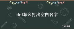 dnf怎么打出空白名字 地下城怎么打空白名字