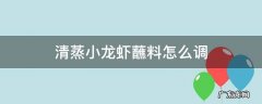 清蒸小龙虾蘸料怎么调 油辣椒 清蒸小龙虾蘸料怎么调